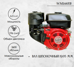 Двигатель бензиновый Weima WM168FB (6.5 л.с.) (вал 19,05 мм) - фото