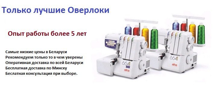 Оверлоки и коверлоки Оверлоки и коверлоки